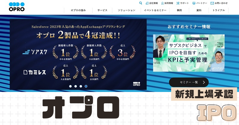 オプロIPOの新規上場を承認