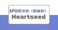 HeartseedのIPO配分数