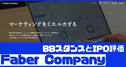 Faber CompanyのIPO評価とBBスタンス