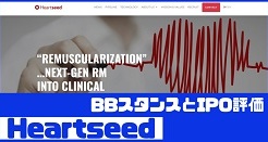 HeartseedのIPO評価とBBスタンス