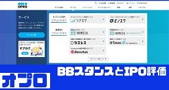 オプロIPOのBBスタンスとIPO評価