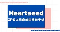 HeartseedのIPO上場直前の初値予想