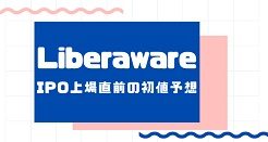 LiberawareのIPO上場直前の初値予想