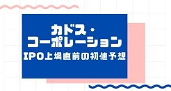 カドス・コーポレーションIPO上場直前の初値予想