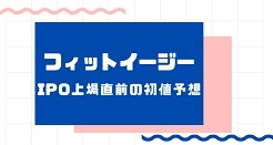 フィットイージーIPO上場直前の初値予想