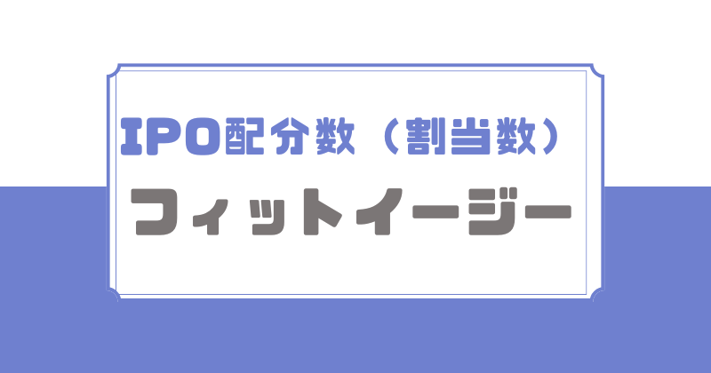 フィットイージーIPOの配分数