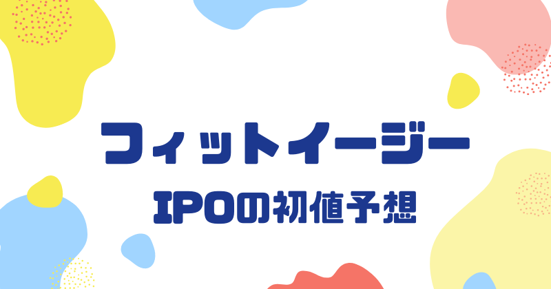 フィットイージーIPOの初値予想