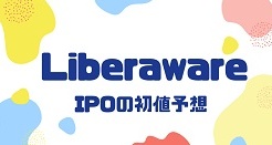 LiberawareのIPO初値予想