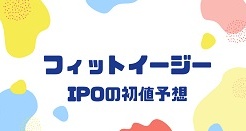 フィットイージーIPOの初値予想