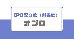 オプロIPOの配分数