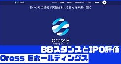 Cross-EホールディングスIPOのBBスタンスとIPO評価