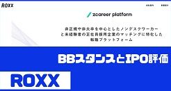 ROXXのIPO評価とBBスタンス