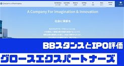 グロースエクスパートナーズIPOのBBスタンスとIPO評価