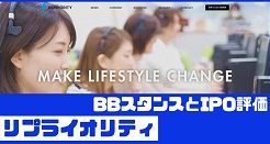 リプライオリティIPOのBBスタンスとIPO評価