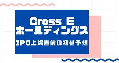 Cross EホールディングスIPO上場直前の初値予想