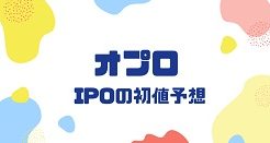オプロIPOの初値予想