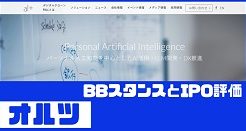 オルツIPOのBBスタンスとIPO評価