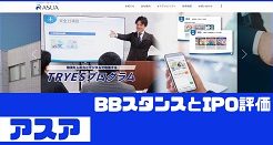アスアIPOのBBスタンスとIPO評価