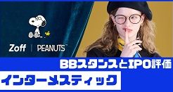 インターメスティックIPOのBBスタンスとIPO評価