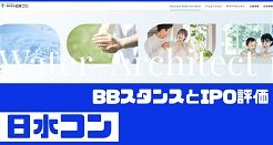 日水コンIPOのBBスタンスとIPO評価