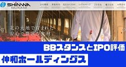 伸和ホールディングスIPOのBBスタンスとIPO評価
