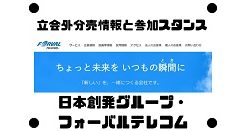日本創発グループとフォーバルテレコムの立会外分売情報と参加スタンス