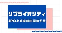 リプライオリティIPO初値決定前の気配運用