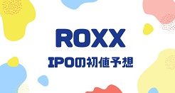 ROXXのIPO初値予想