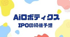 AiロボティクスIPOの初値予想