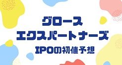 グロースエクスパートナーズIPOの初値予想