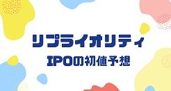 リプライオリティIPOの初値予想