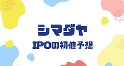 シマダヤIPOの初値予想