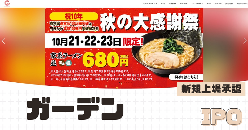 ガーデンIPOの新規上場を承認