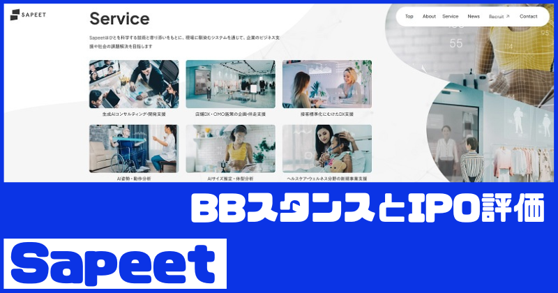 SapeetのIPO評価とBBスタンス
