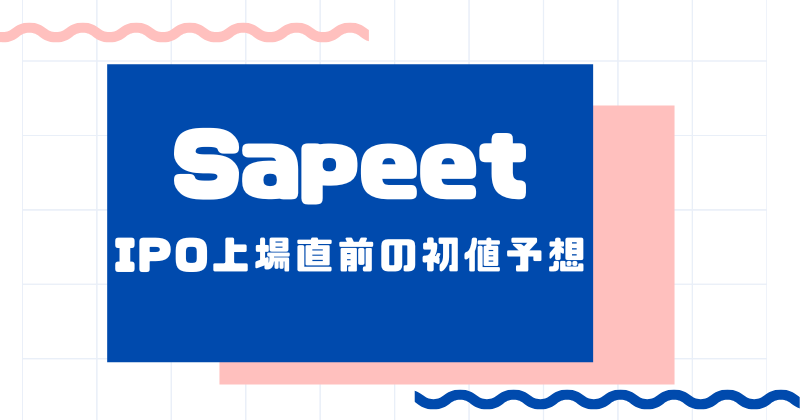 SapeetのIPO上場直前の初値予想