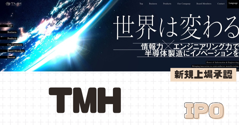 TMHのIPO新規上場を承認