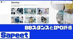 SapeetのIPO評価とBBスタンス