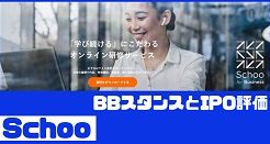 SchooのIPO評価とBBスタンス