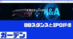 ガーデンIPOのBBスタンスとIPO評価