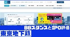 東京地下鉄IPOのBBスタンスとIPO評価