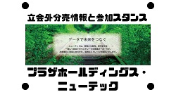 プラザホールディングスとニューテックの立会外分売情報と参加スタンス