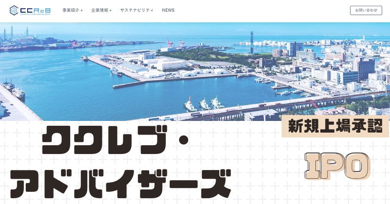 ククレブ・アドバイザーズIPOの新規上場を承認