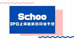 SchooのIPO上場直前の初値予想