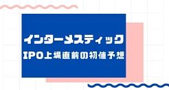 インターメスティックIPO上場直前の初値予想