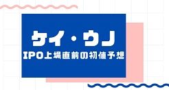 ケイ・ウノIPO上場直前の初値予想