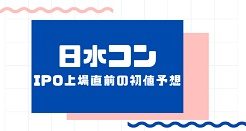 日水コンIPO上場直前の初値予想