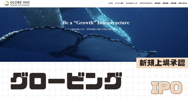 グロービングIPOの新規上場を承認
