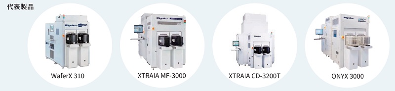 リガク・ホールディングスの代表製品2