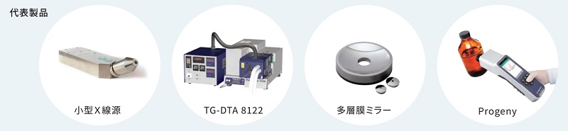 リガク・ホールディングスの代表製品3