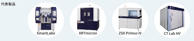 リガク・ホールディングスの代表製品